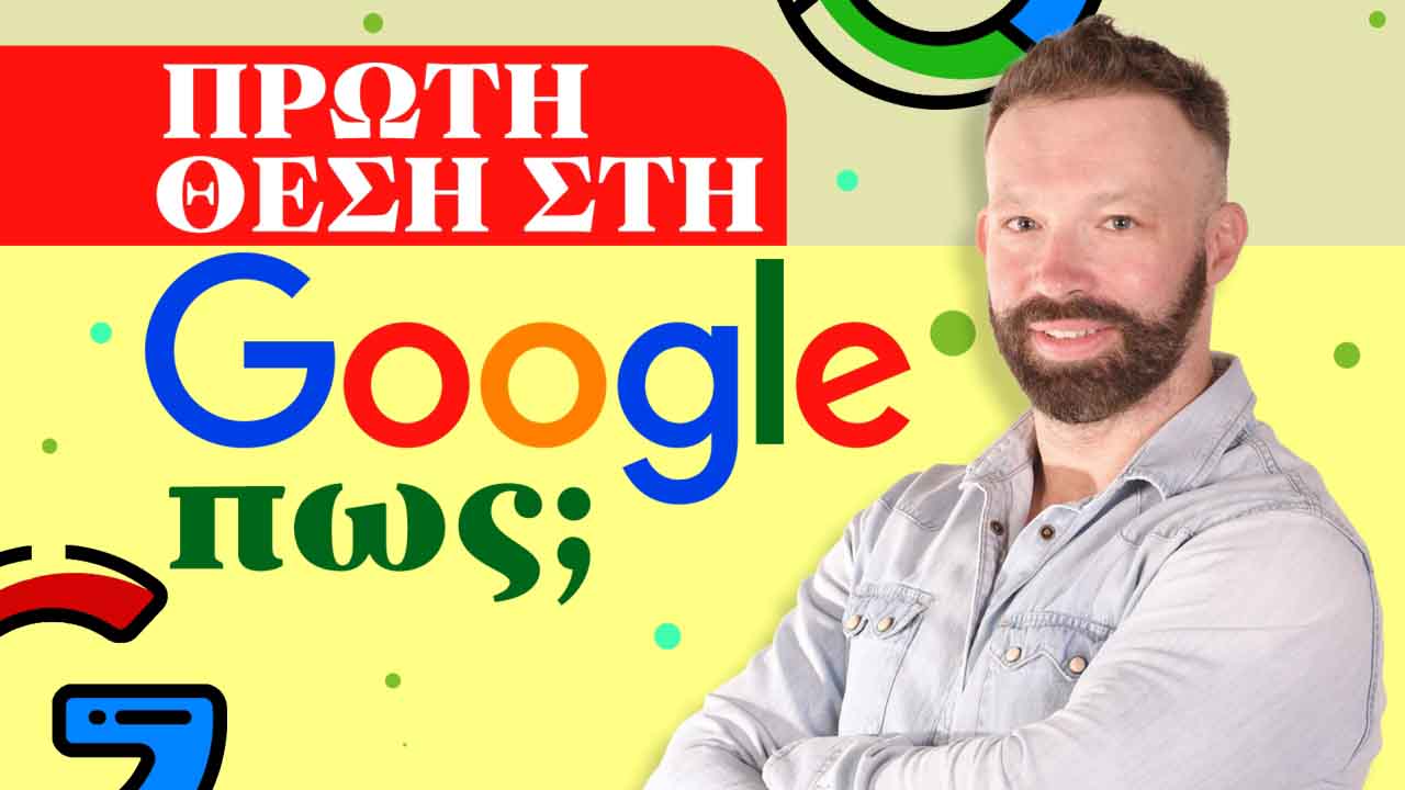 πρωτη θεση google