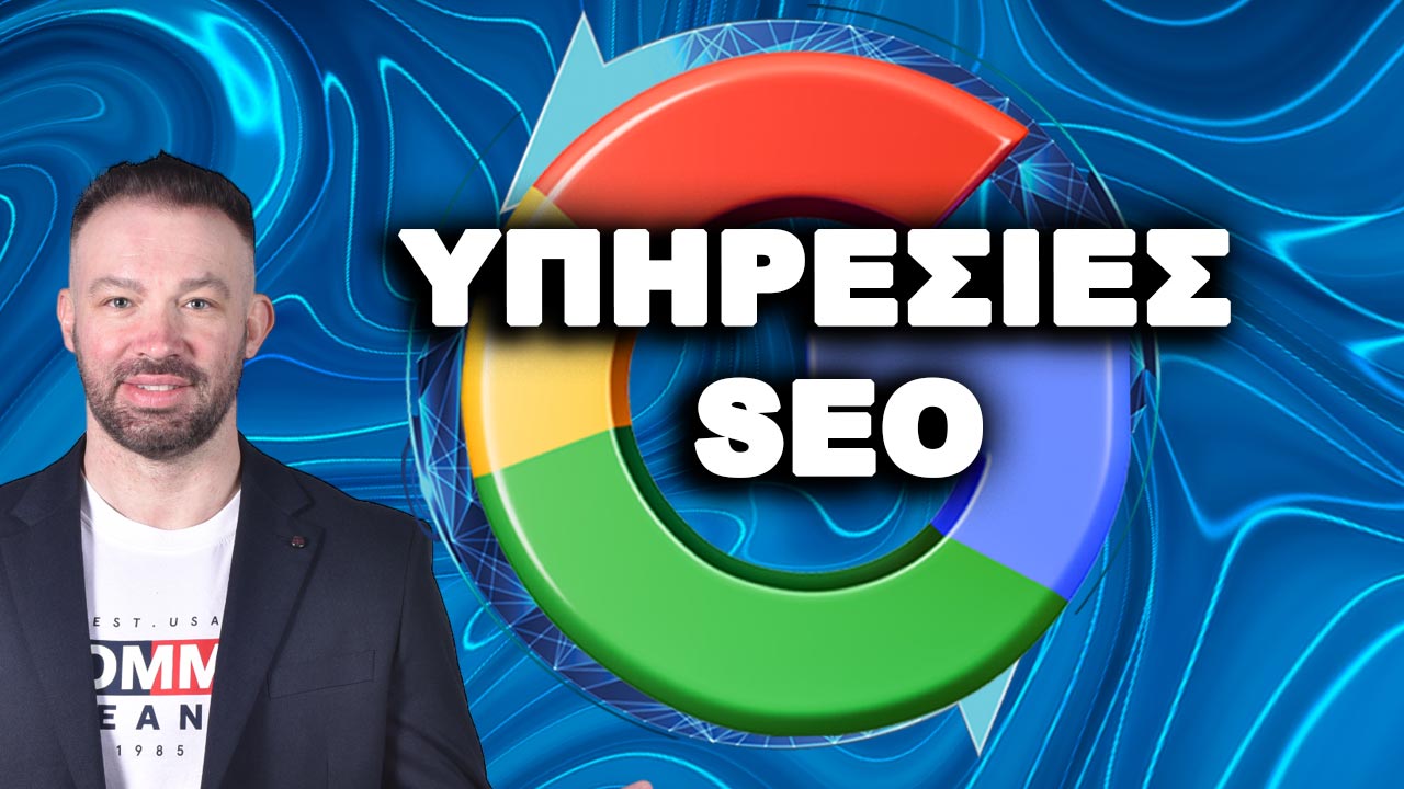 ΥΠΗΡΕΣΙΕΣ SEO-1