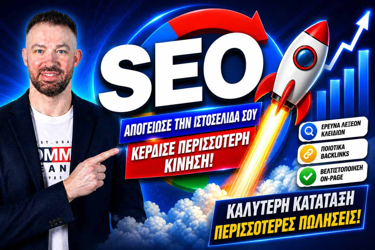 SEO Προώθηση Ιστοσελίδων Σέρρες