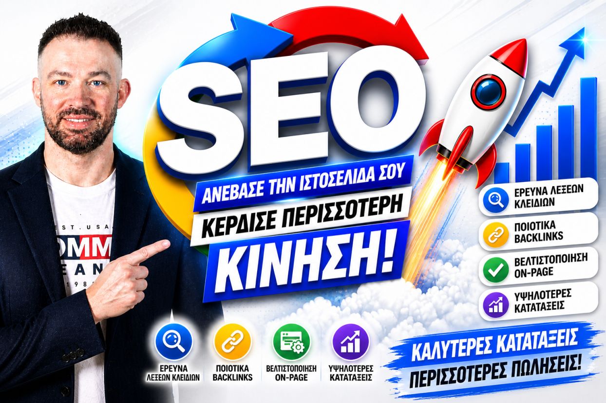 SEO Προώθηση Ιστοσελίδων Βέροια