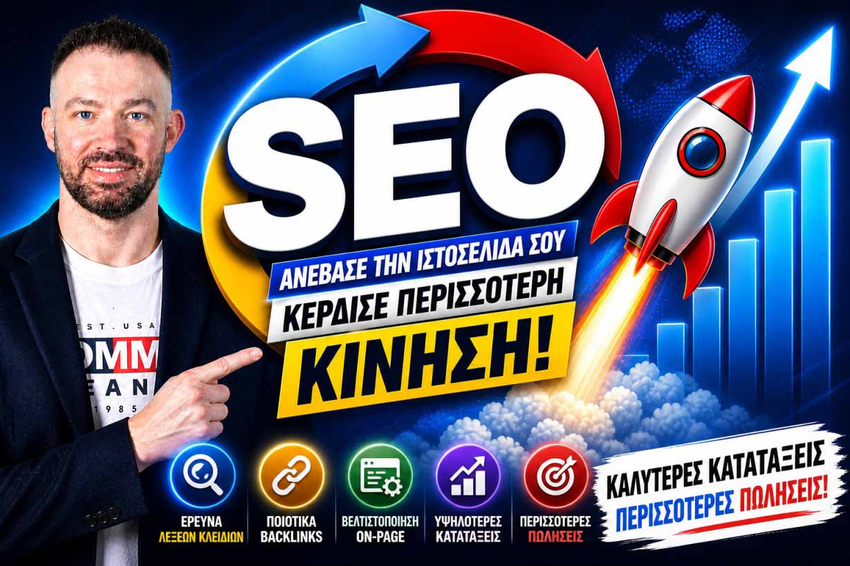 SEO Προώθηση Ιστοσελίδων Σύρος
