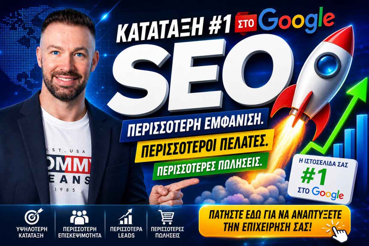 SEO Προώθηση Ιστοσελίδων Κομοτηνή