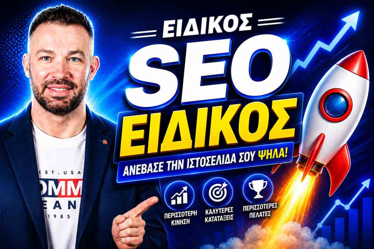 SEO Προώθηση Ιστοσελίδων Αλεξανδρούπολη