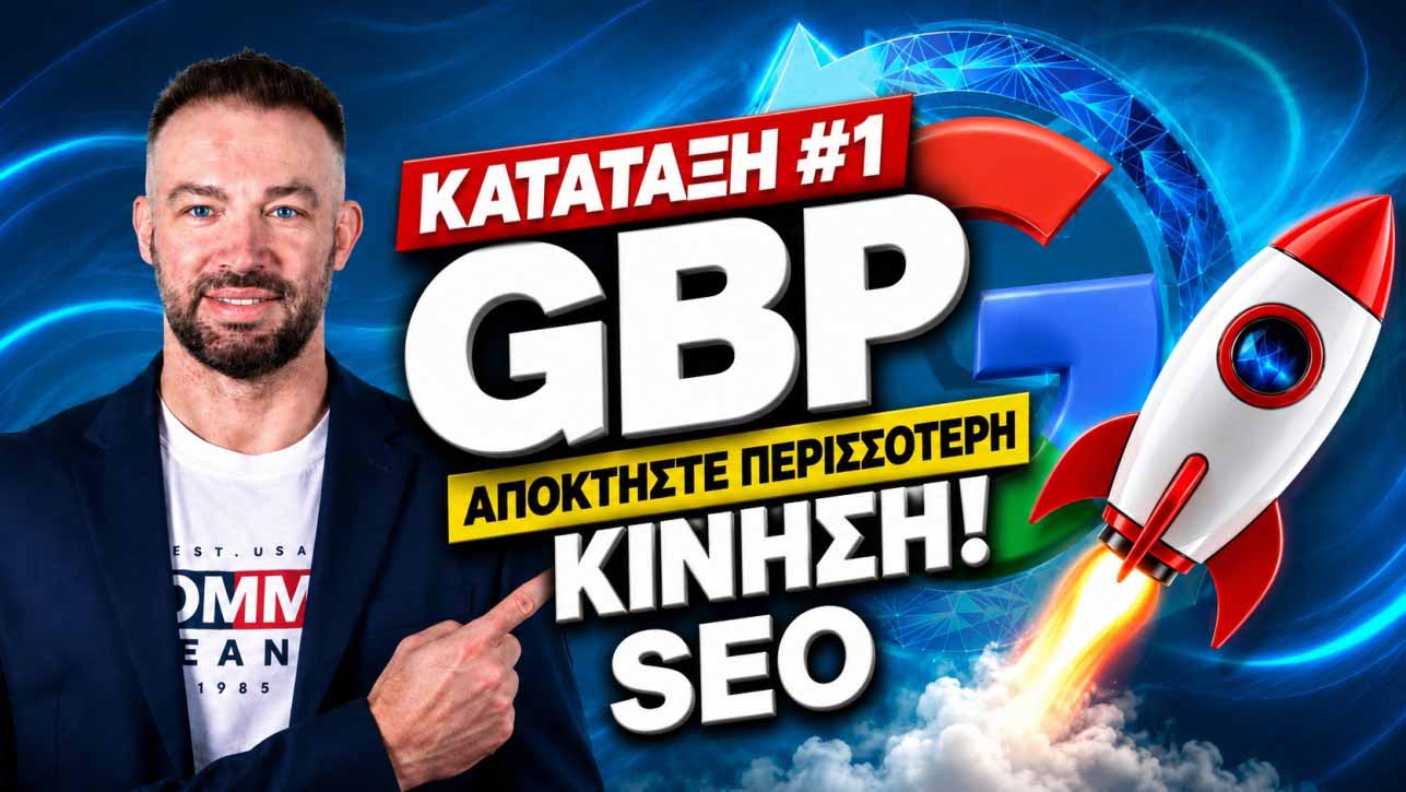 GBP SEO προστασία αρνητικές κριτικές
