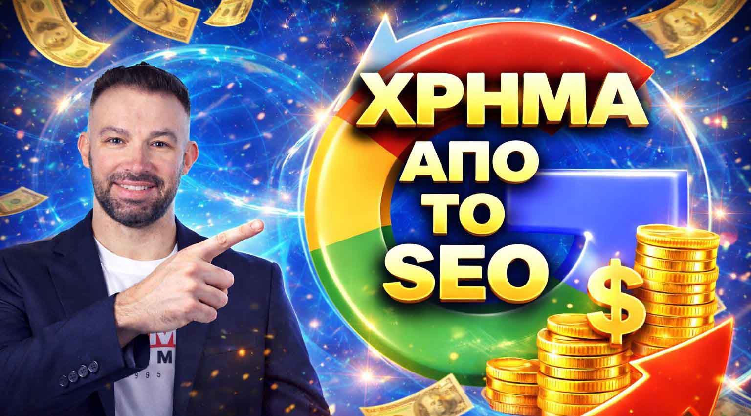 SEO Προώθηση Ιστοσελίδων Κατερίνη