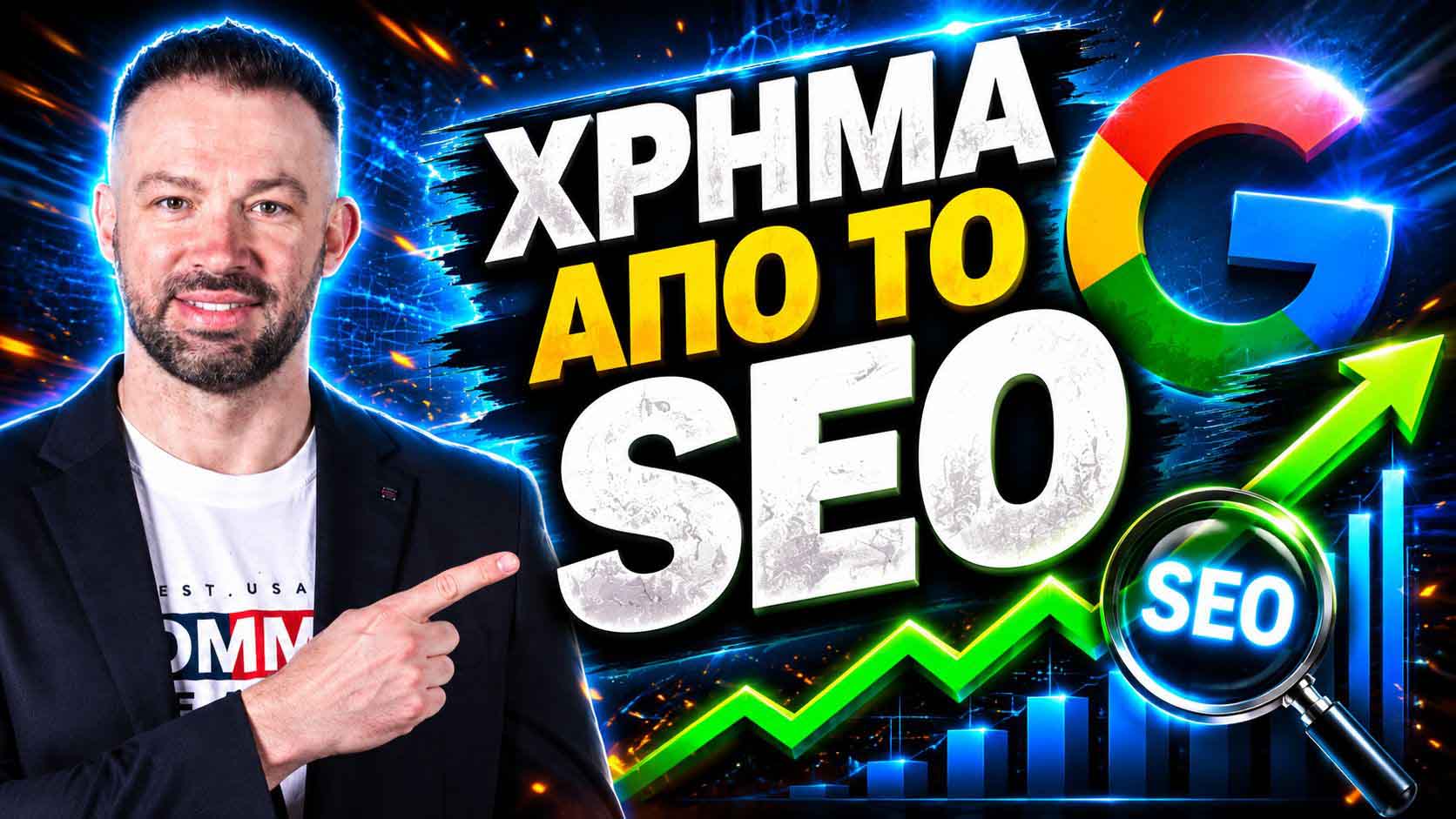 SEO Προώθηση Ιστοσελίδων Λέσβος