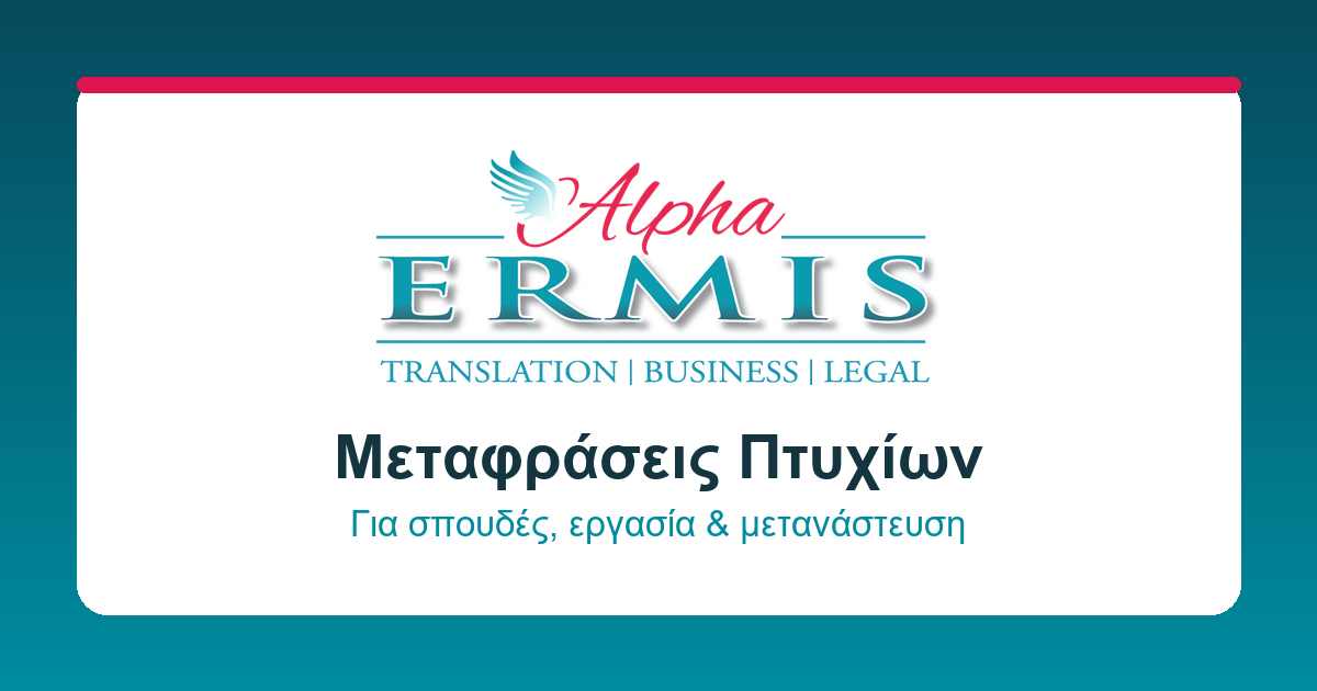 Μεταφράσεις Θεσσαλονίκη